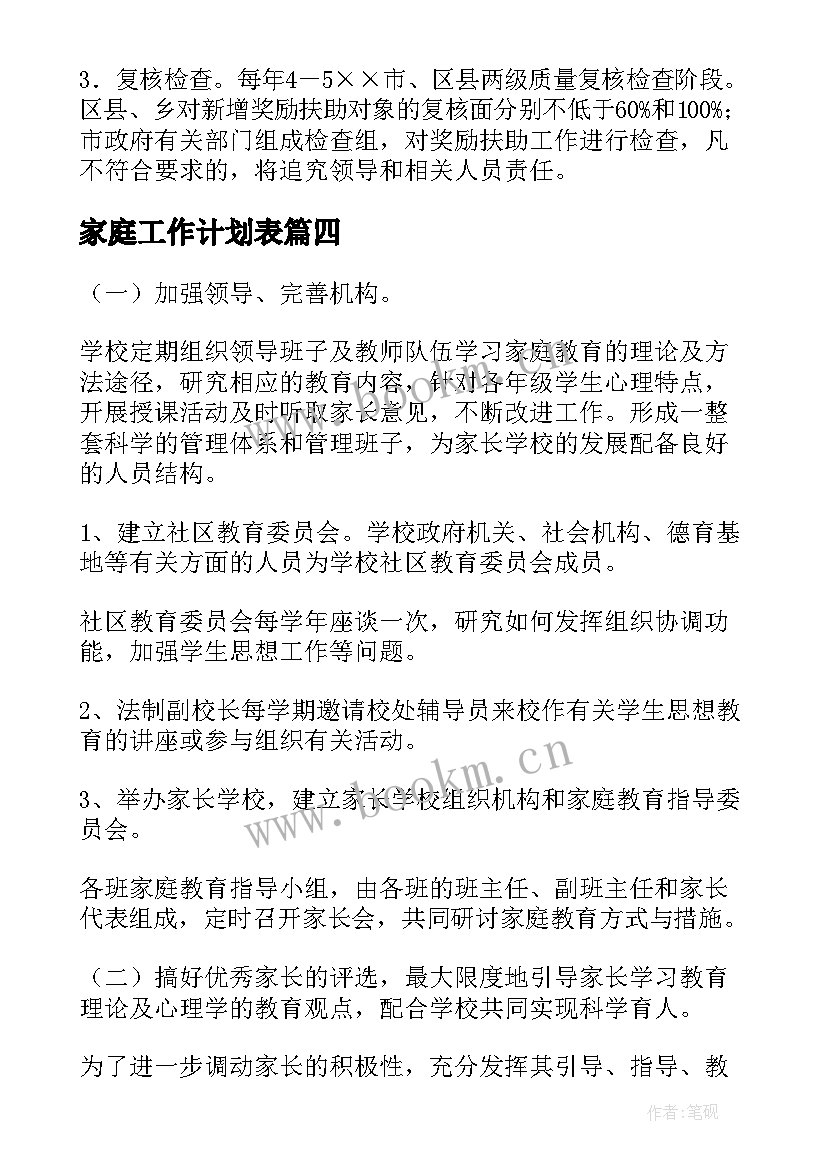 家庭工作计划表(汇总5篇)