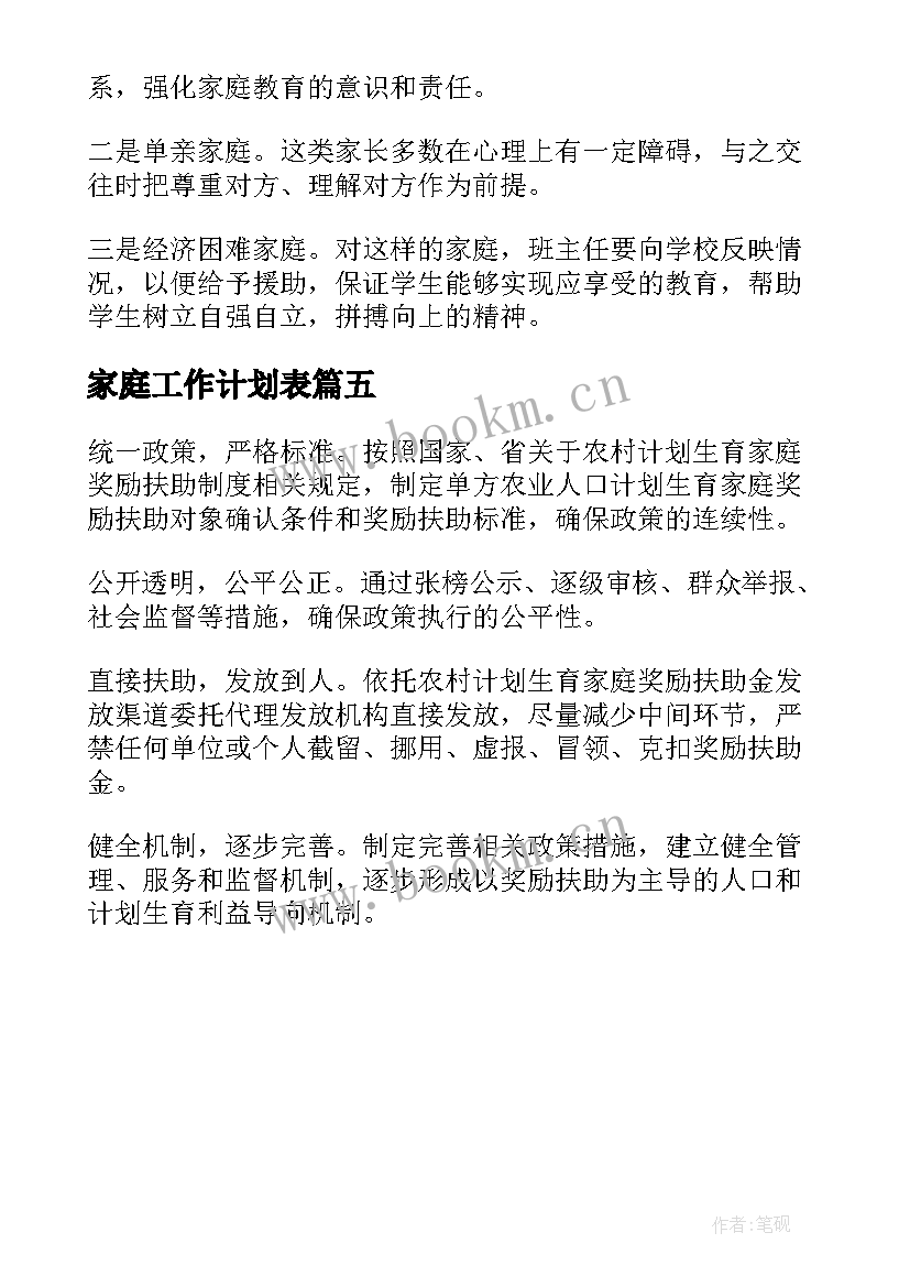 家庭工作计划表(汇总5篇)