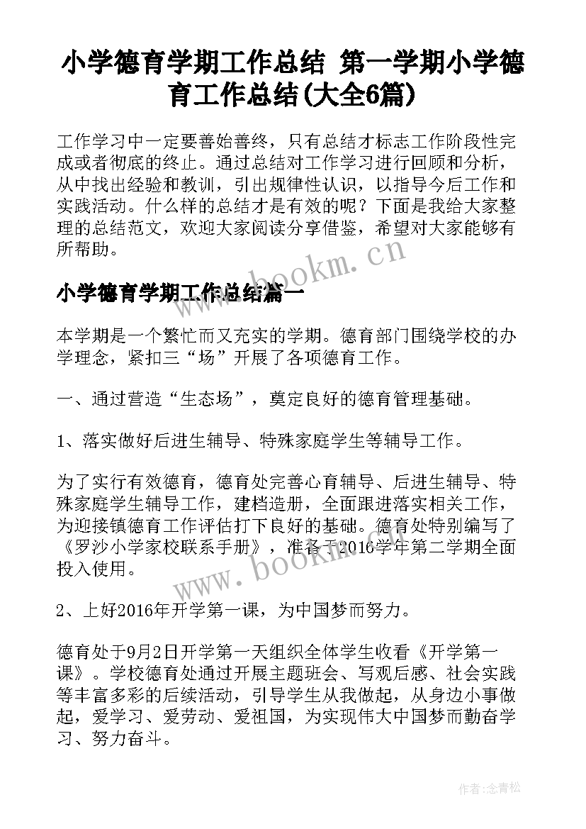 小学德育学期工作总结 第一学期小学德育工作总结(大全6篇)