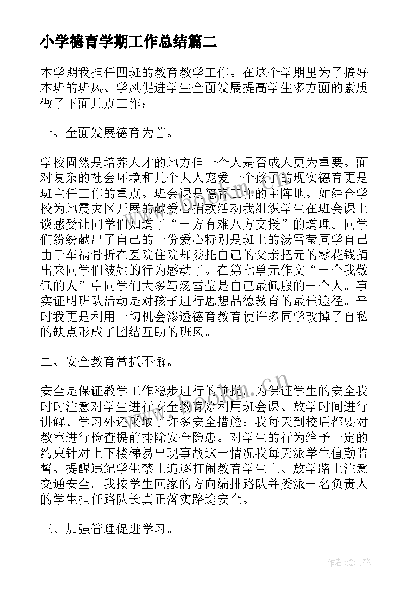 小学德育学期工作总结 第一学期小学德育工作总结(大全6篇)