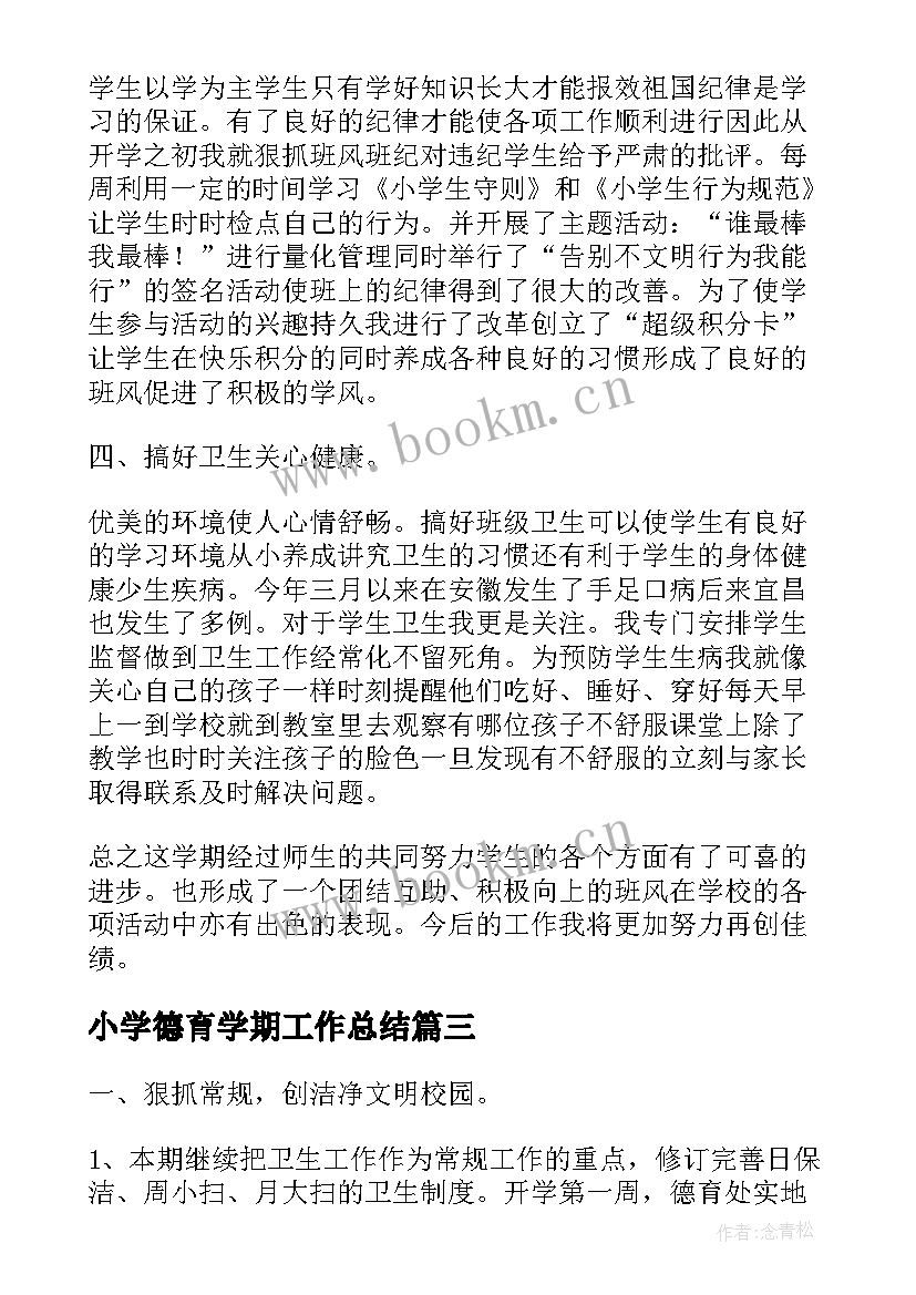 小学德育学期工作总结 第一学期小学德育工作总结(大全6篇)