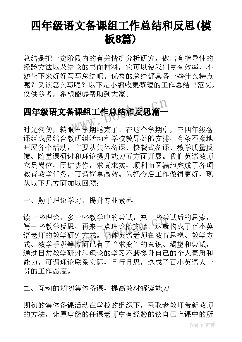 四年级语文备课组工作总结和反思(模板8篇)