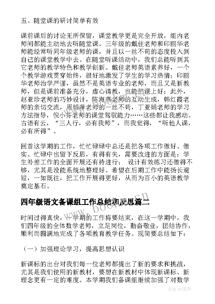 四年级语文备课组工作总结和反思(模板8篇)