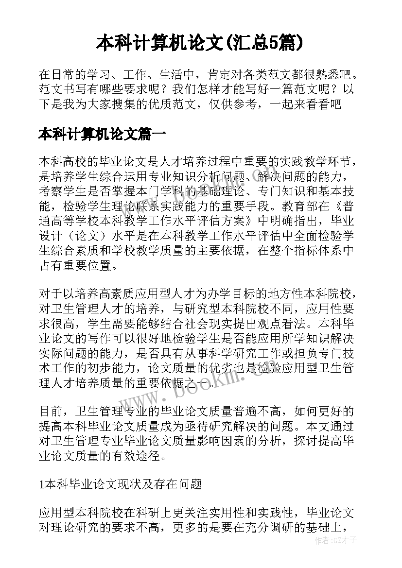 本科计算机论文(汇总5篇)