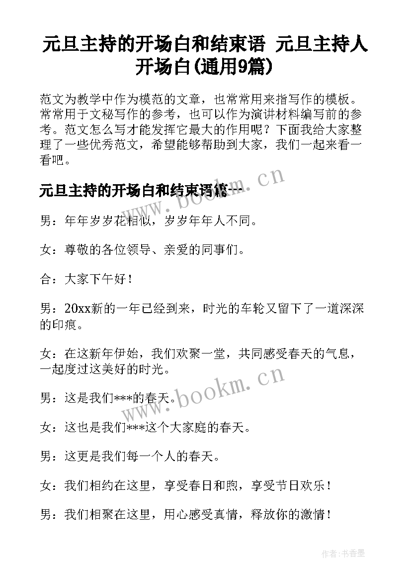 元旦主持的开场白和结束语 元旦主持人开场白(通用9篇)