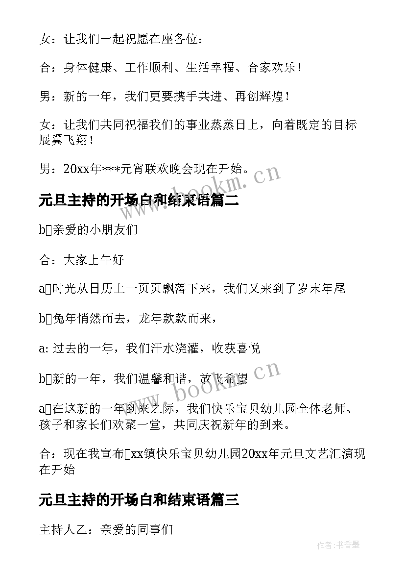 元旦主持的开场白和结束语 元旦主持人开场白(通用9篇)