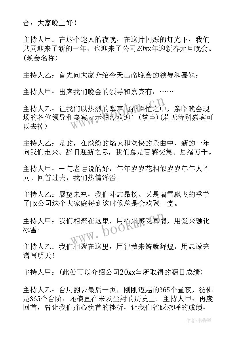 元旦主持的开场白和结束语 元旦主持人开场白(通用9篇)