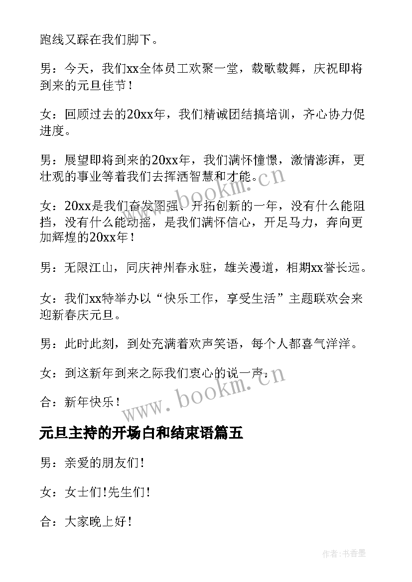 元旦主持的开场白和结束语 元旦主持人开场白(通用9篇)