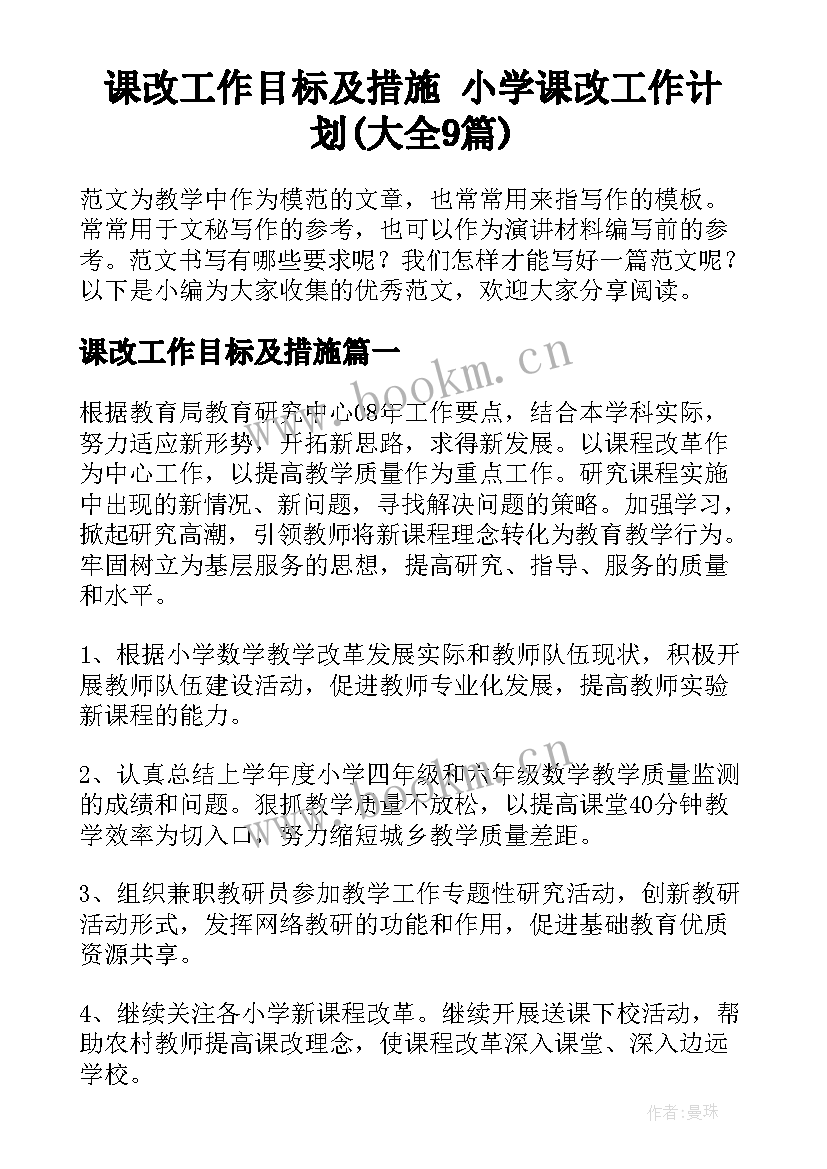 课改工作目标及措施 小学课改工作计划(大全9篇)