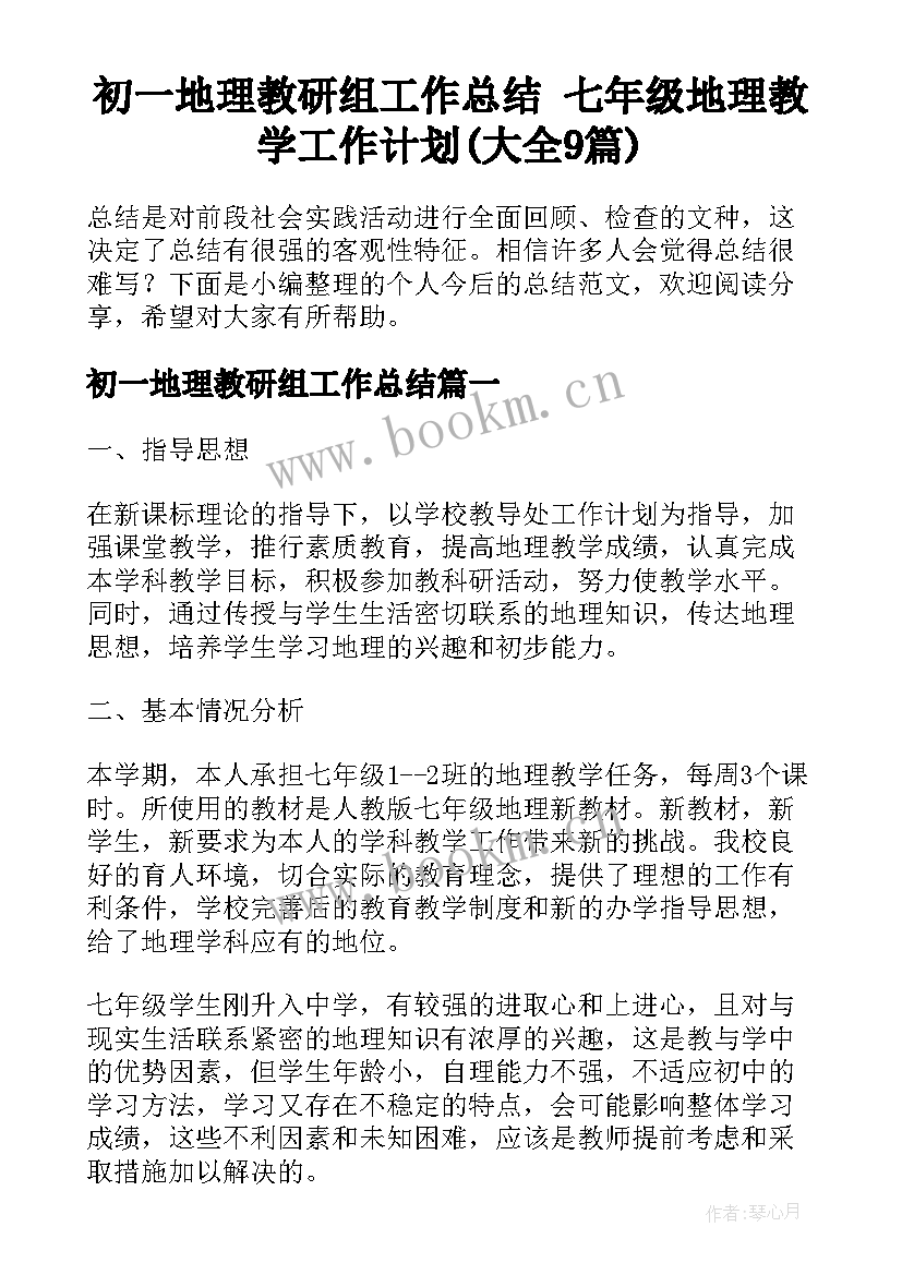 初一地理教研组工作总结 七年级地理教学工作计划(大全9篇)