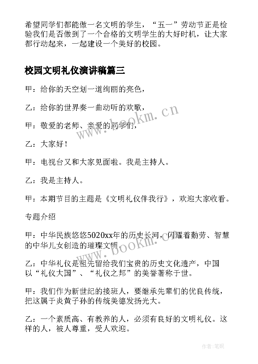 2023年校园文明礼仪演讲稿(通用5篇)