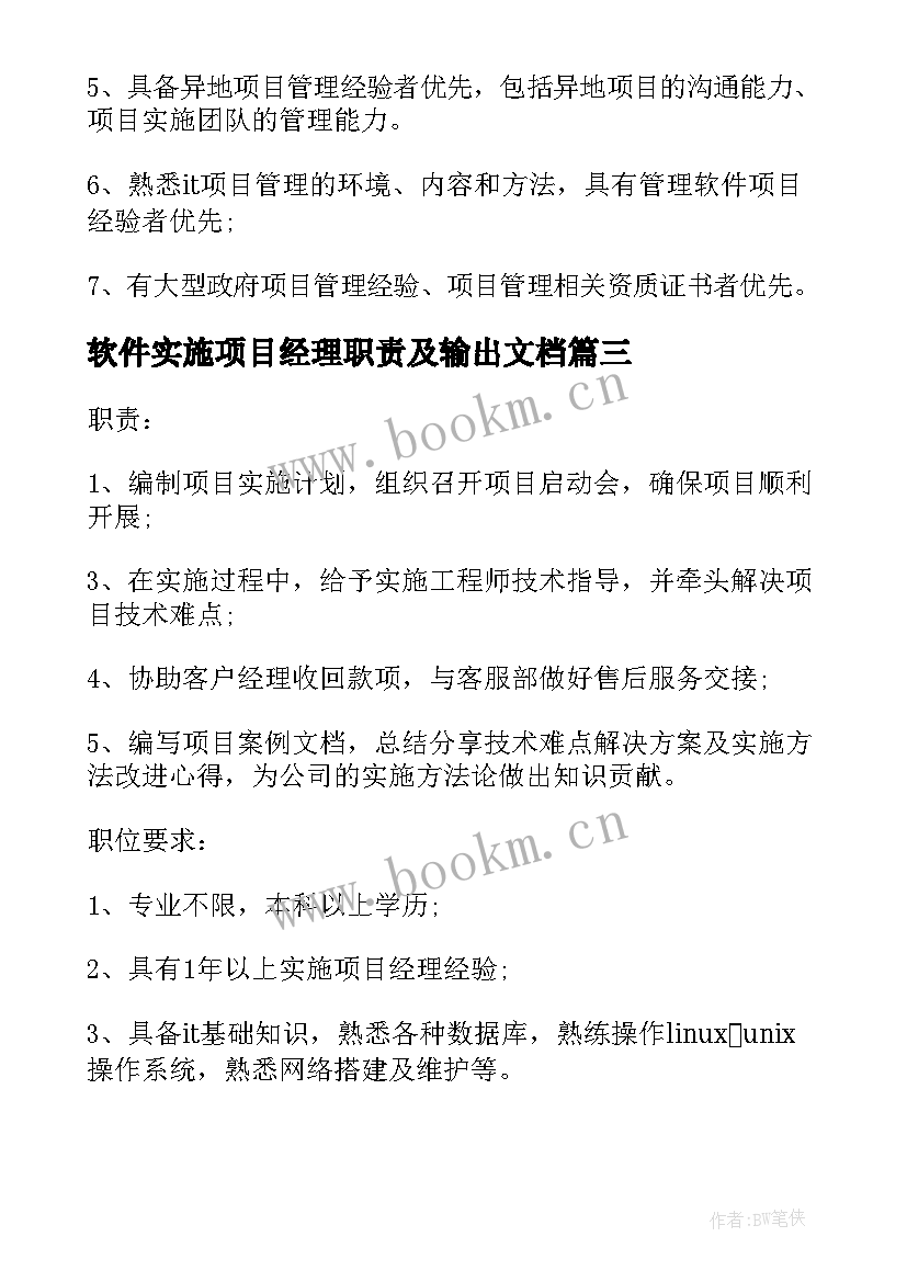 2023年软件实施项目经理职责及输出文档 软件实施项目经理的工作职责(精选5篇)