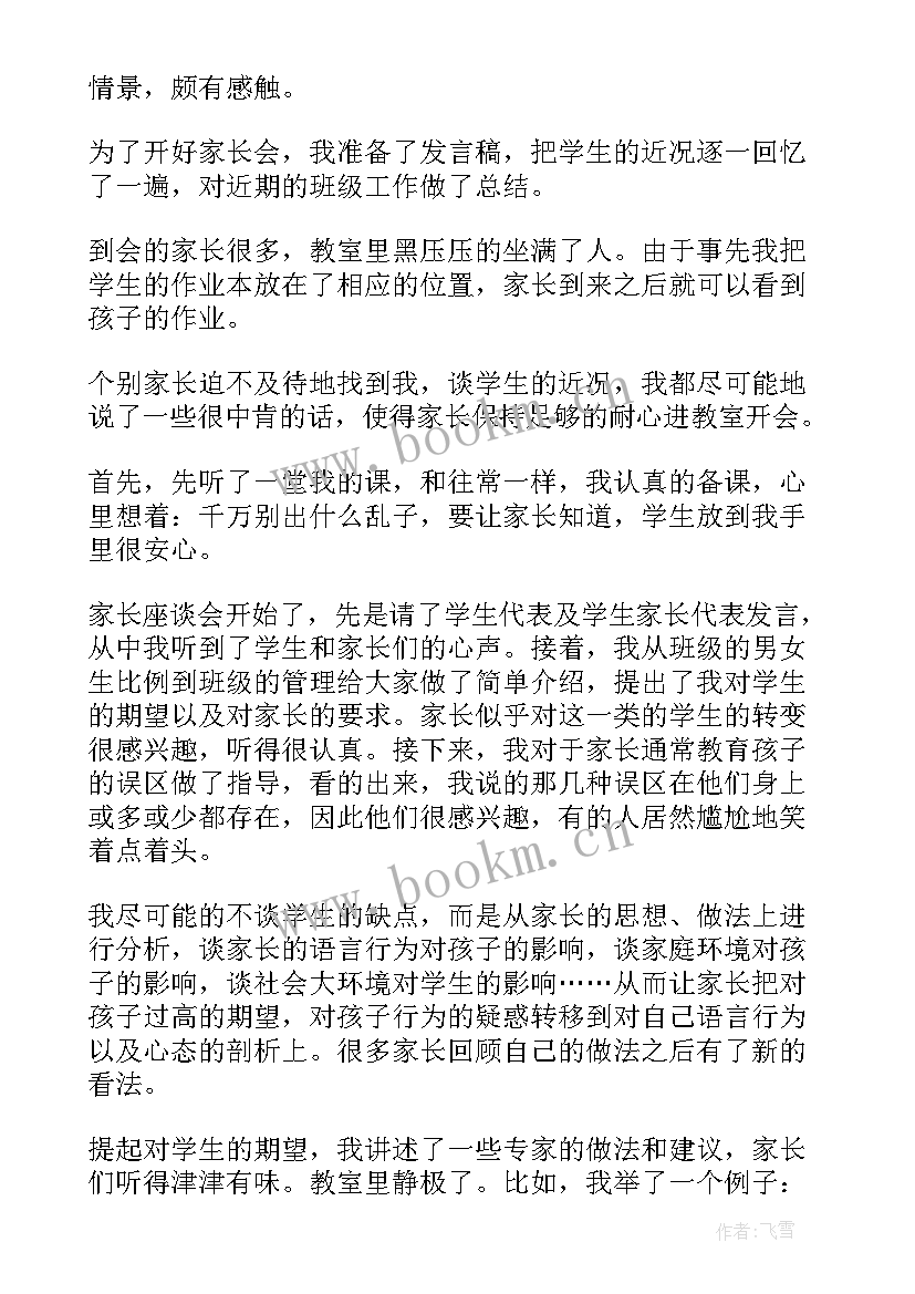 2023年开家长会后对老师的感言(模板5篇)