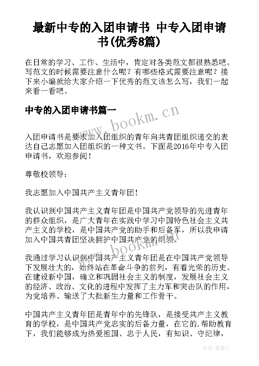 最新中专的入团申请书 中专入团申请书(优秀8篇)