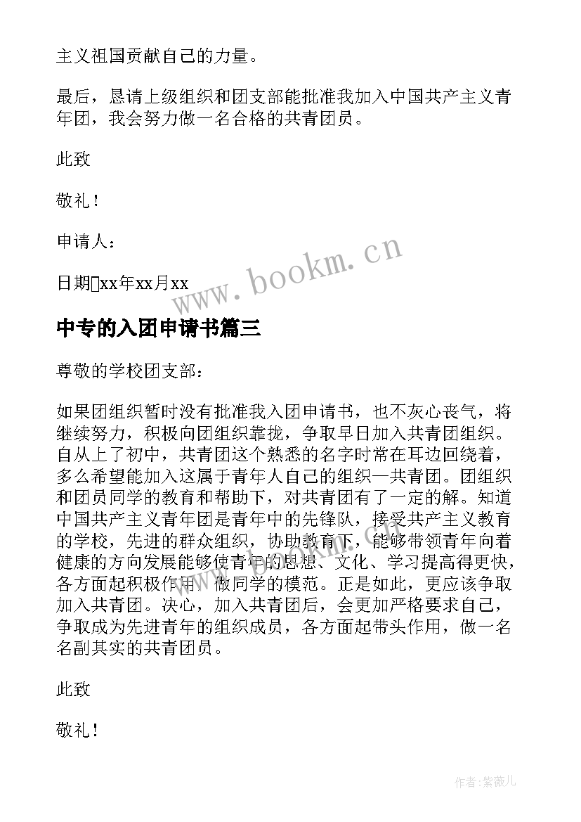 最新中专的入团申请书 中专入团申请书(优秀8篇)