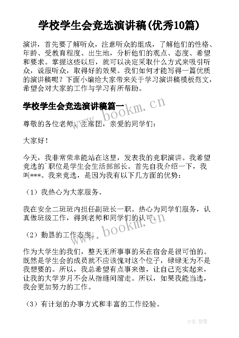 学校学生会竞选演讲稿(优秀10篇)