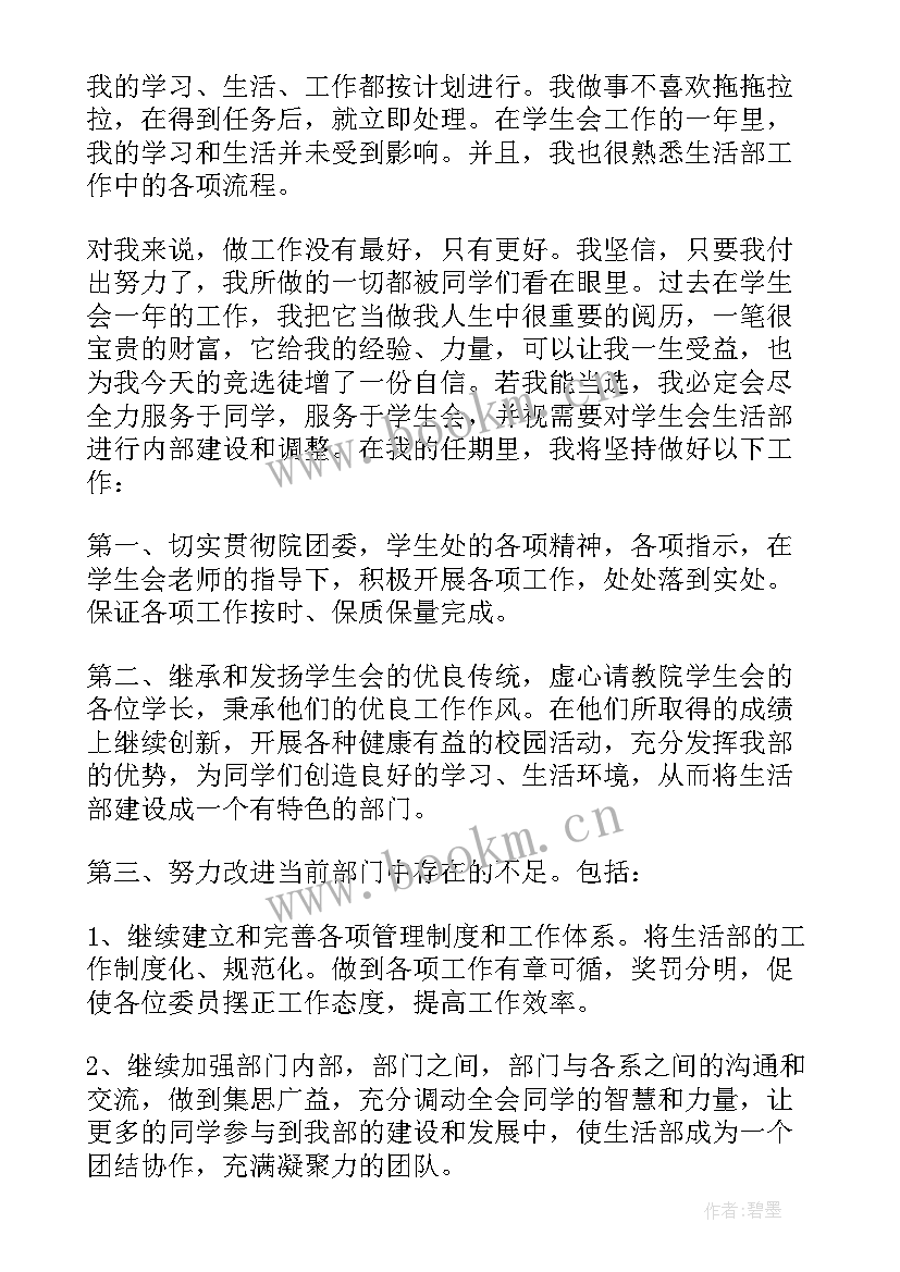 学校学生会竞选演讲稿(优秀10篇)