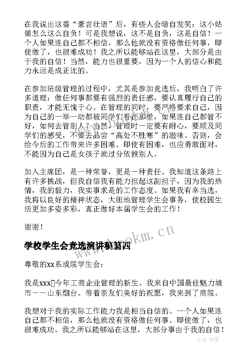 学校学生会竞选演讲稿(优秀10篇)