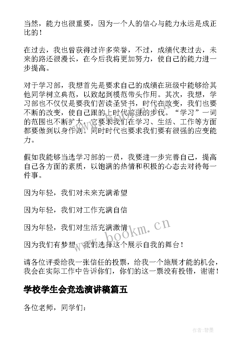 学校学生会竞选演讲稿(优秀10篇)