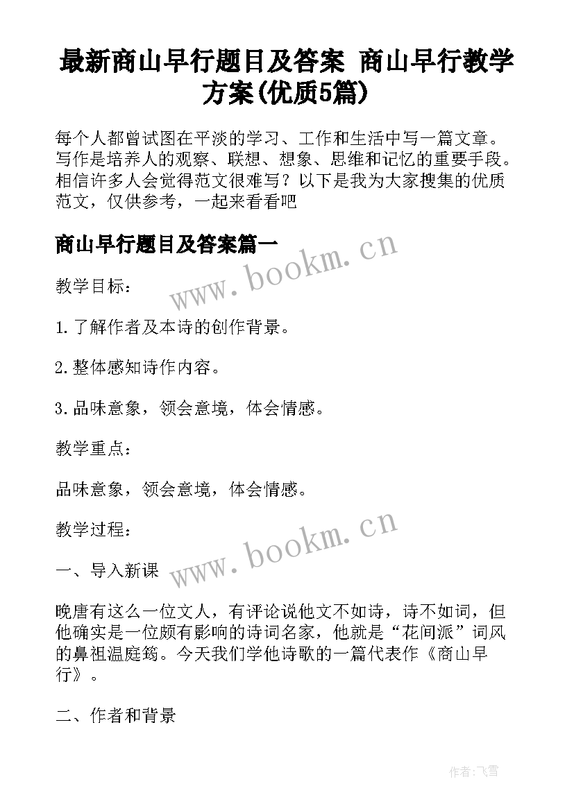 最新商山早行题目及答案 商山早行教学方案(优质5篇)