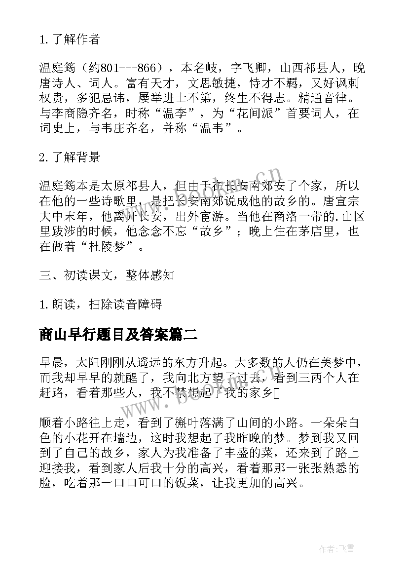 最新商山早行题目及答案 商山早行教学方案(优质5篇)