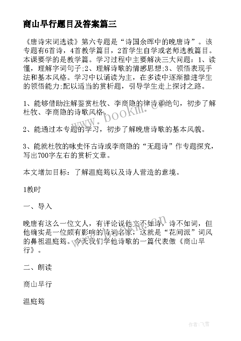 最新商山早行题目及答案 商山早行教学方案(优质5篇)