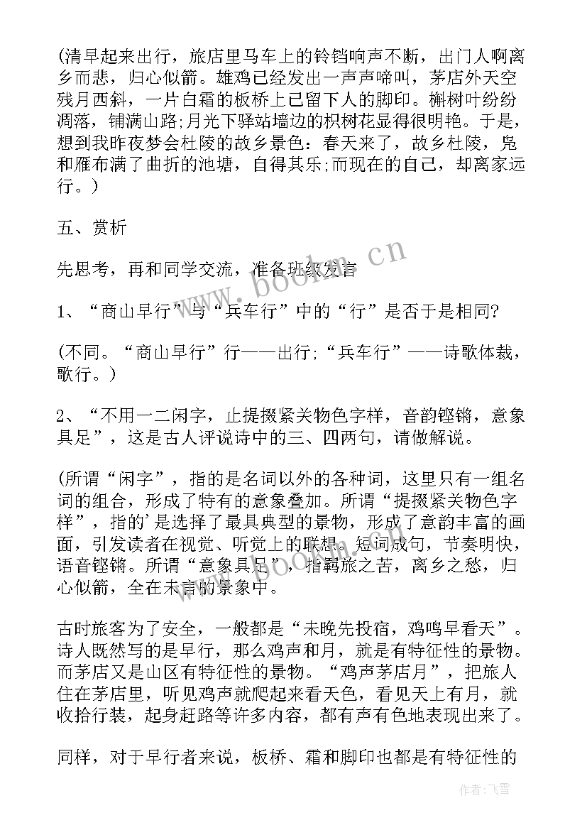 最新商山早行题目及答案 商山早行教学方案(优质5篇)