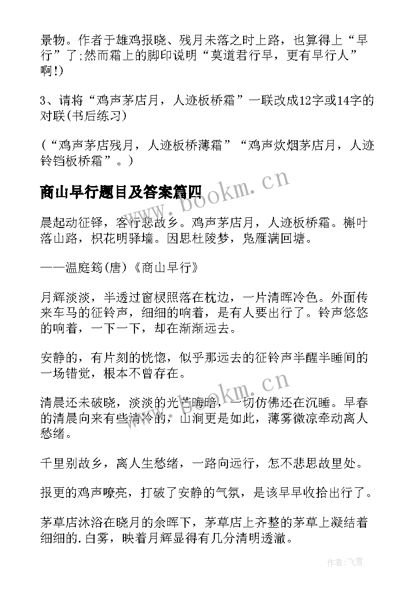 最新商山早行题目及答案 商山早行教学方案(优质5篇)