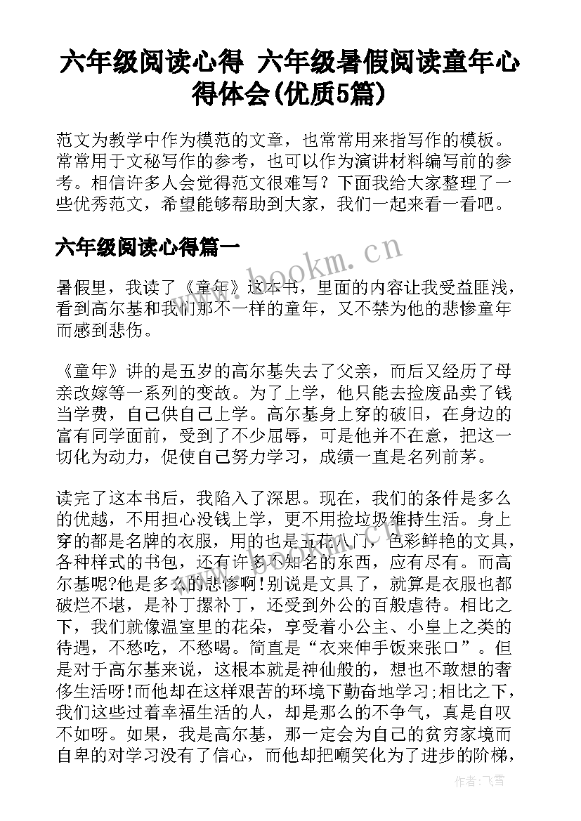 六年级阅读心得 六年级暑假阅读童年心得体会(优质5篇)