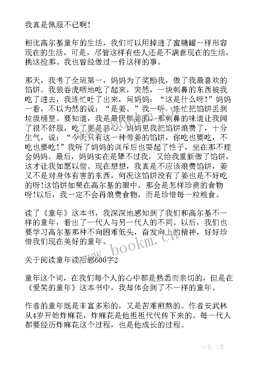 六年级阅读心得 六年级暑假阅读童年心得体会(优质5篇)