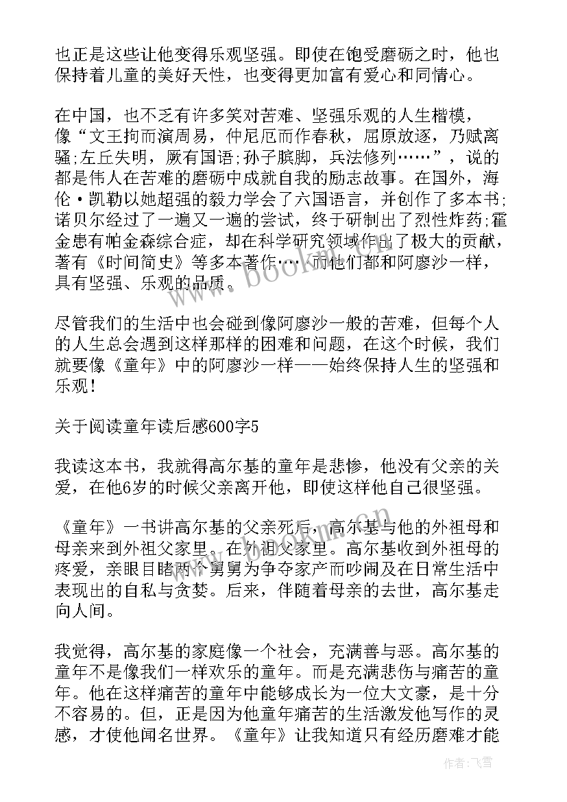 六年级阅读心得 六年级暑假阅读童年心得体会(优质5篇)