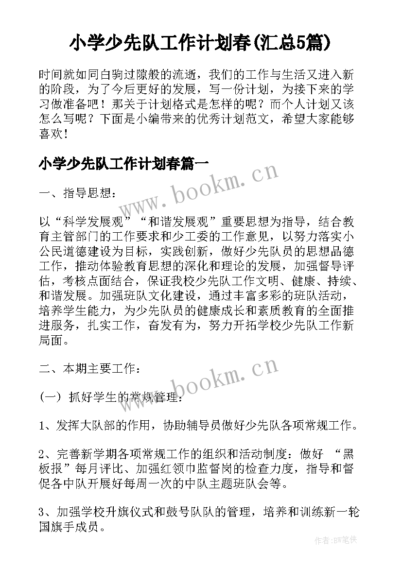 小学少先队工作计划春(汇总5篇)