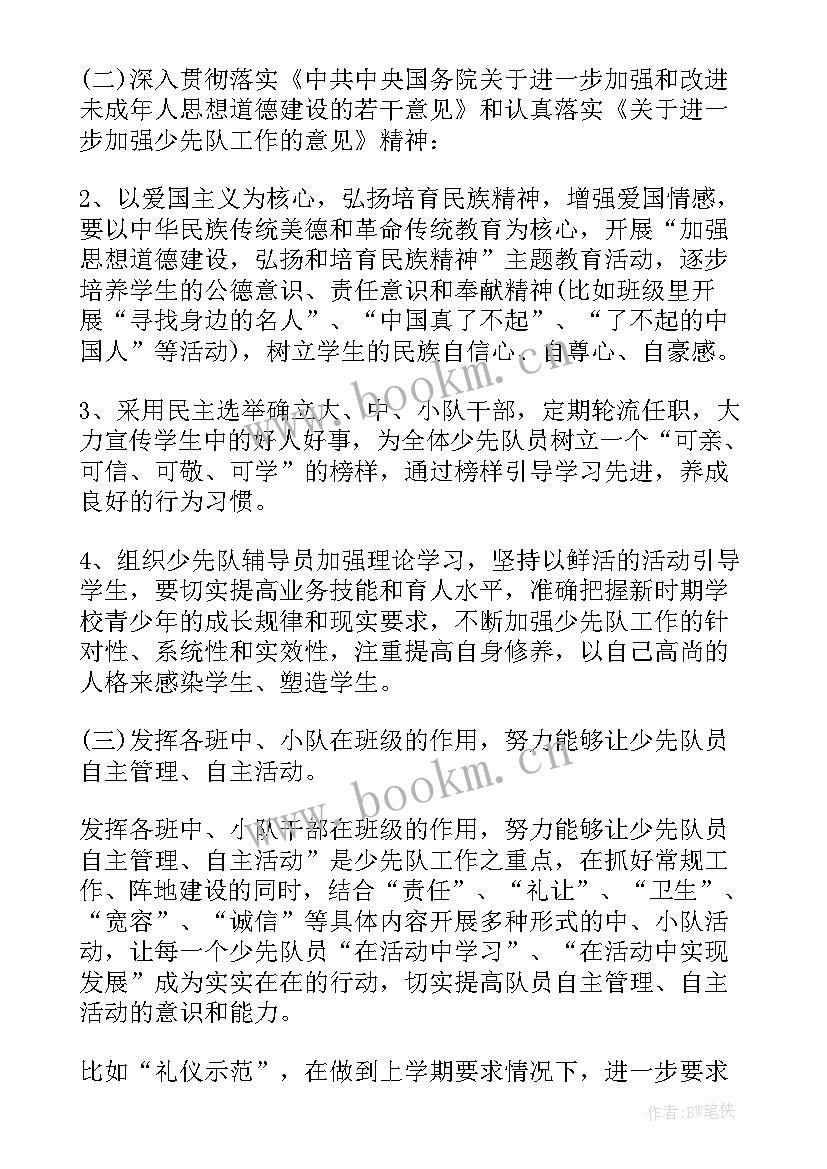 小学少先队工作计划春(汇总5篇)