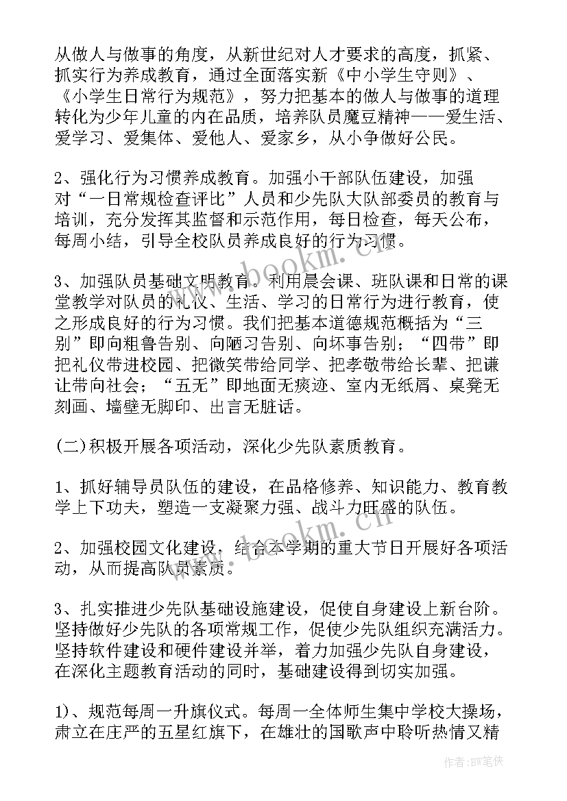 小学少先队工作计划春(汇总5篇)