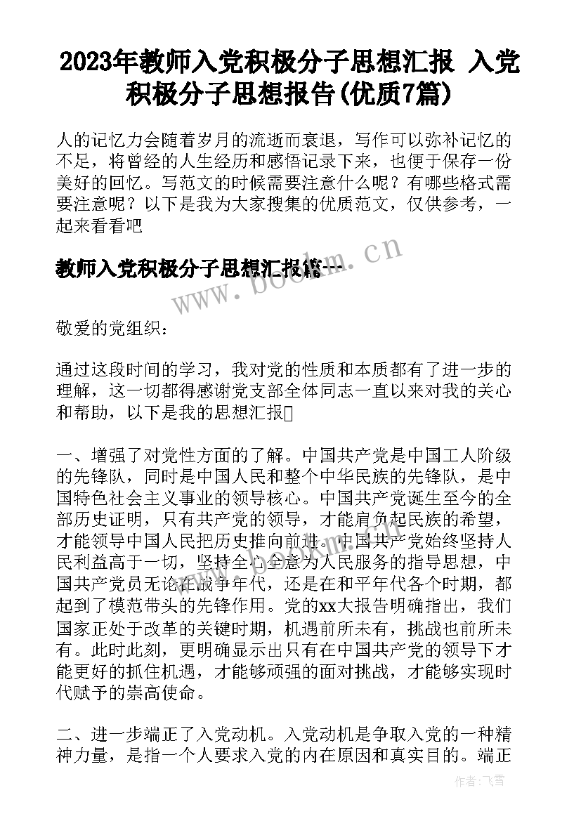 2023年教师入党积极分子思想汇报 入党积极分子思想报告(优质7篇)