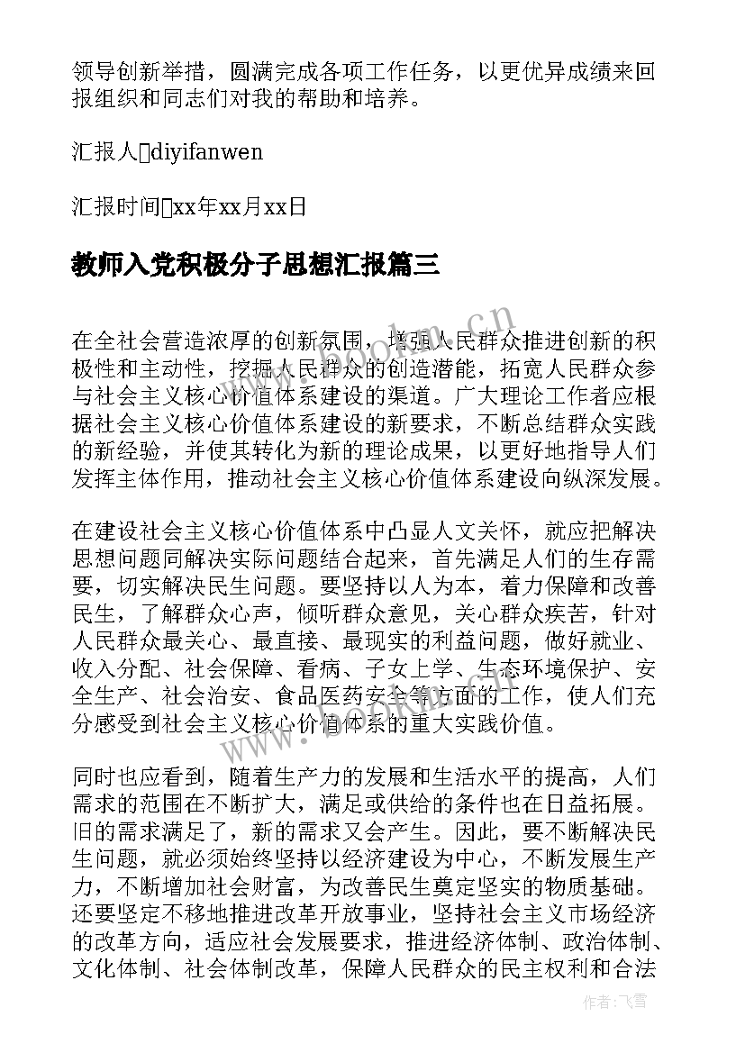 2023年教师入党积极分子思想汇报 入党积极分子思想报告(优质7篇)