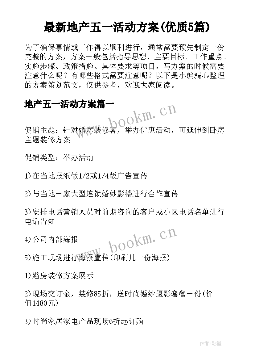 最新地产五一活动方案(优质5篇)