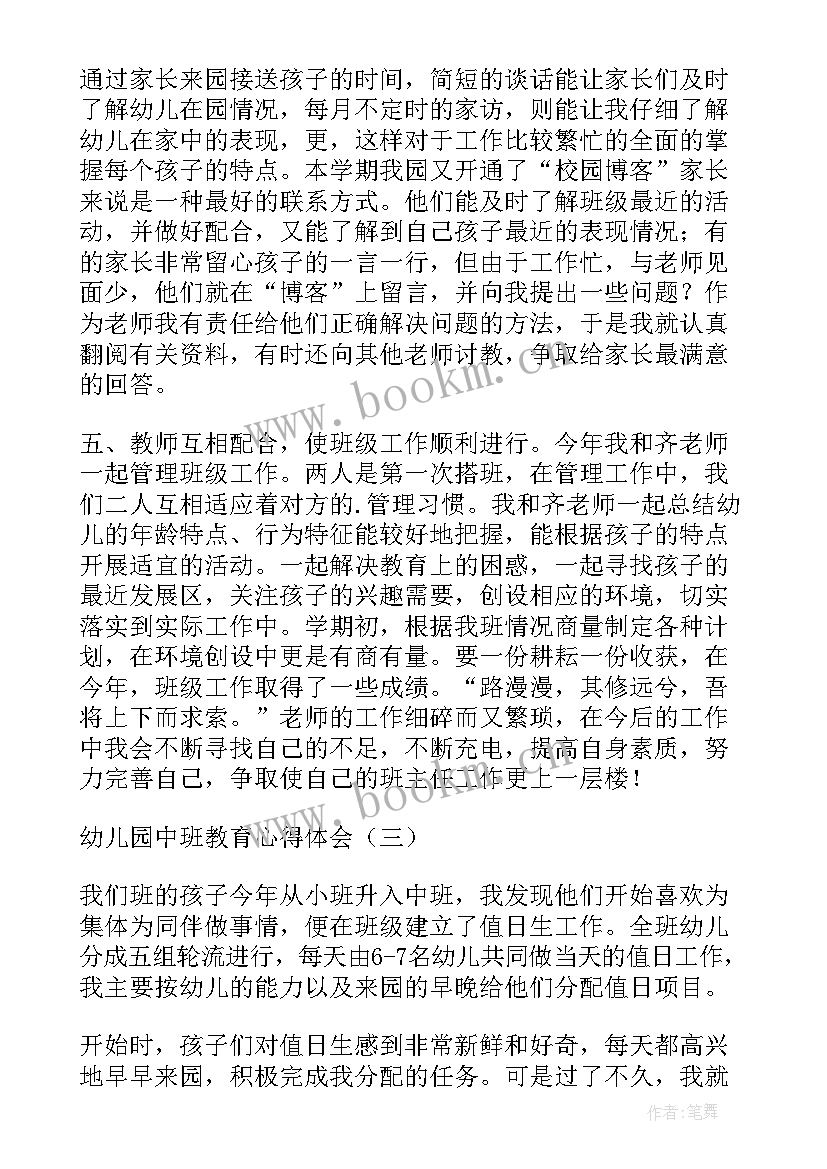 最新幼儿园中班教师心得(实用5篇)