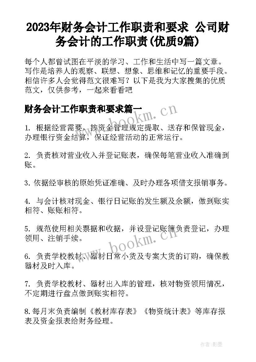 2023年财务会计工作职责和要求 公司财务会计的工作职责(优质9篇)