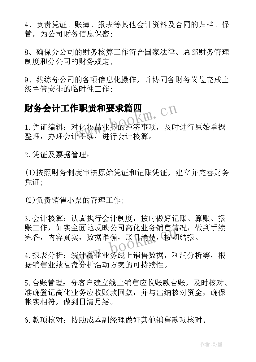 2023年财务会计工作职责和要求 公司财务会计的工作职责(优质9篇)