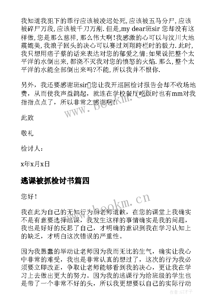 逃课被抓检讨书(优秀9篇)