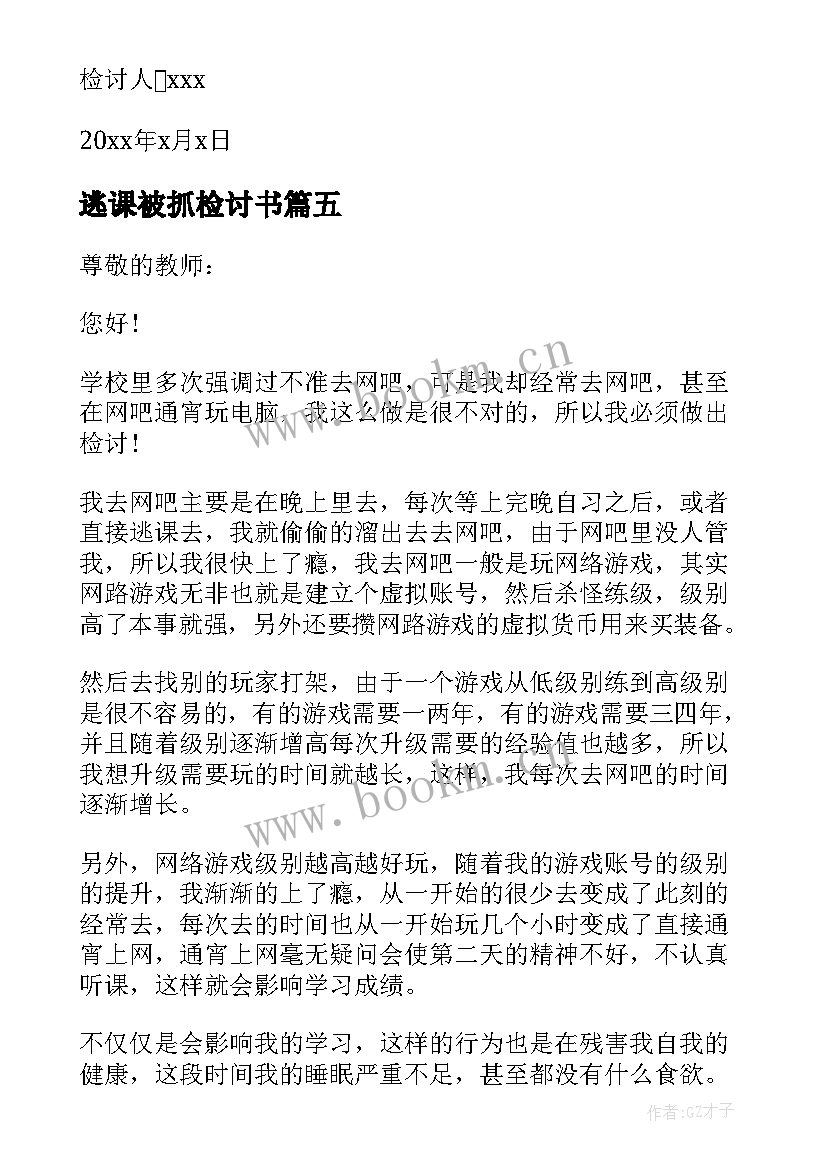 逃课被抓检讨书(优秀9篇)