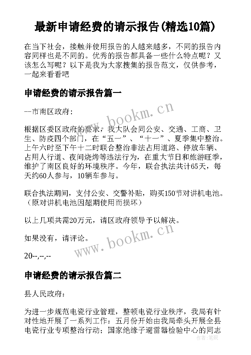 最新申请经费的请示报告(精选10篇)