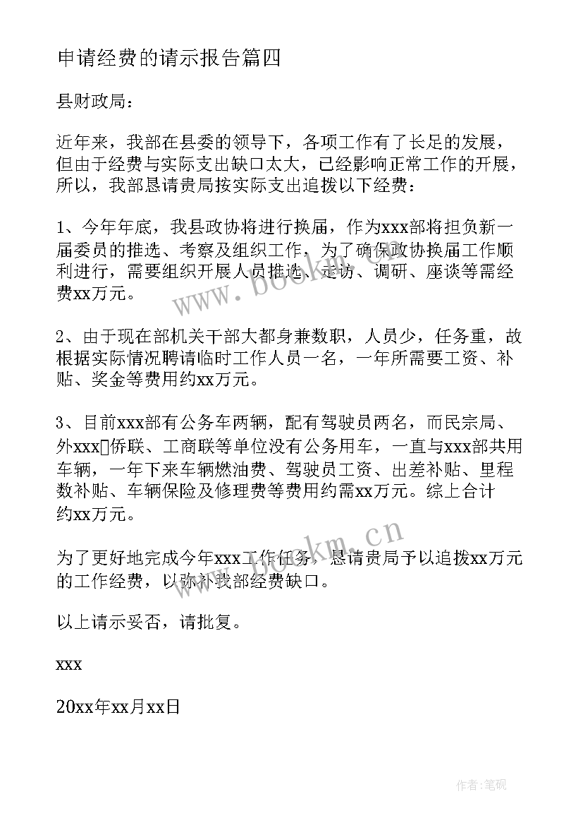 最新申请经费的请示报告(精选10篇)