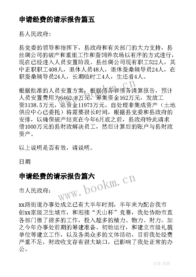 最新申请经费的请示报告(精选10篇)