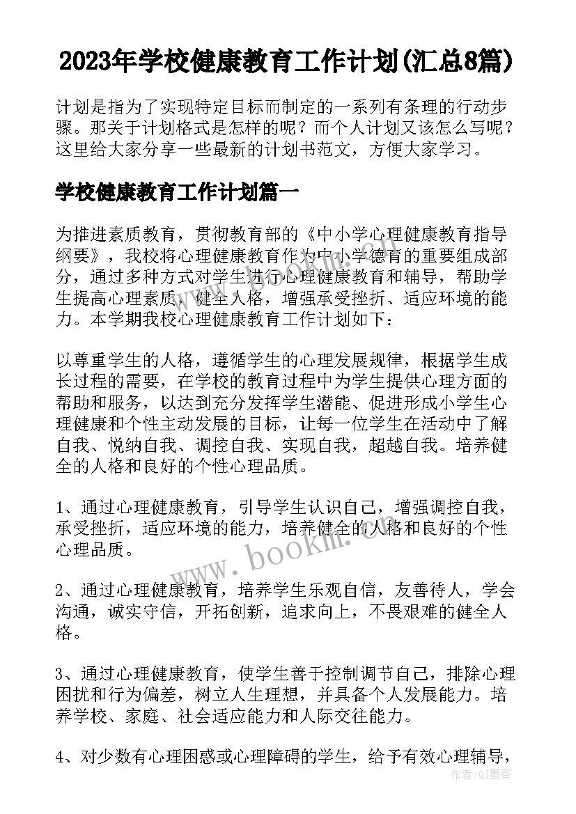 2023年学校健康教育工作计划(汇总8篇)