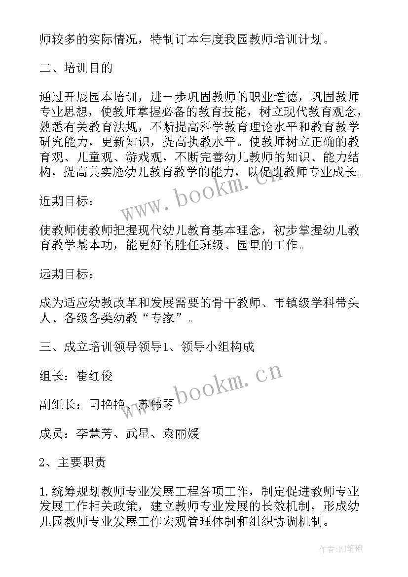 最新教师培训计划第二学期内容(优质5篇)