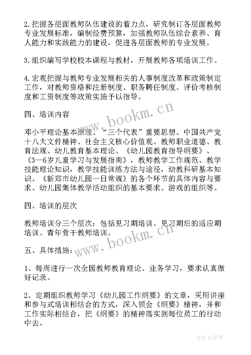 最新教师培训计划第二学期内容(优质5篇)