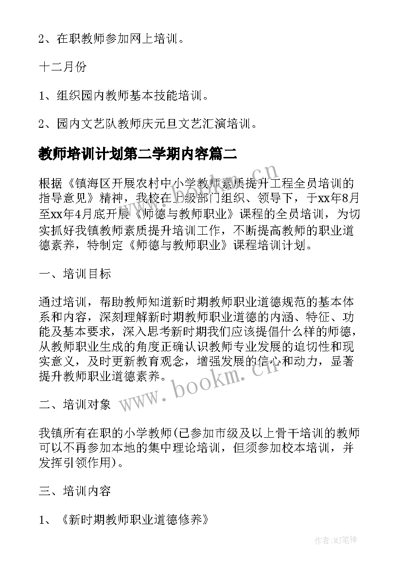 最新教师培训计划第二学期内容(优质5篇)