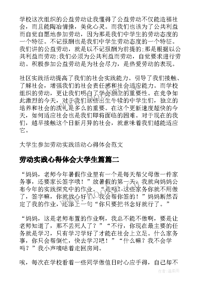 劳动实践心得体会大学生篇(优秀5篇)